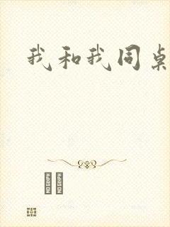 我和我同桌做了