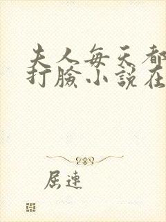 夫人每天都在线打脸小说在线