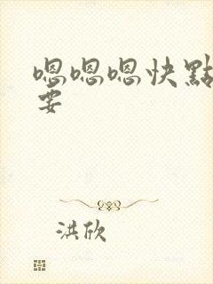 嗯嗯嗯快点我还要