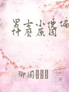 男士小便偏黄是什么原因