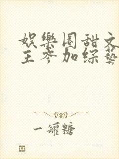 娱乐圈甜文男女主参加综艺