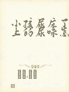 小孩尿床了被子上的尿味怎么去除