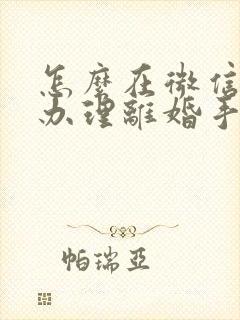 怎么在微信预约办理离婚手续