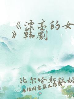 《漂亮的女邻居》韩剧