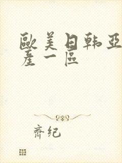 欧美日韩亚洲国产一区