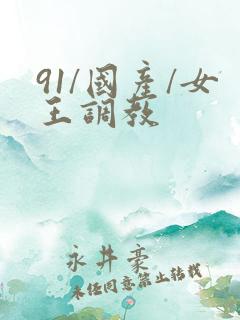 91/国产/女王调教