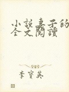 小说妻子的绽放全文阅读