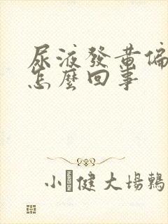 尿液发黄偏红是怎么回事