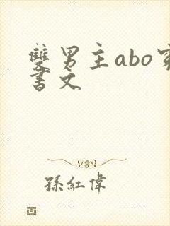 双男主abo穿书文