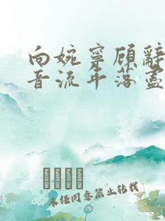 向婉宁顾辞谢清音流年落尽空白首免费阅读