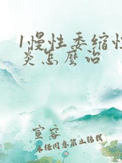 1慢性委缩性胃炎怎么治