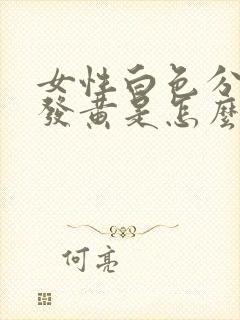 女性白色分泌物发黄是怎么回事