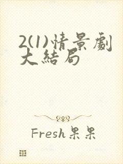 2(1)情景剧大结局