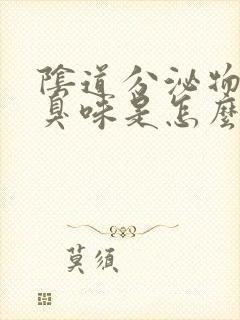 阴道分泌物有股臭味是怎么回事