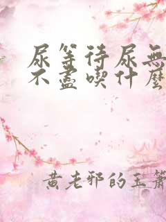 尿等待尿无力尿不尽吃什么药好