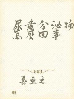 尿黄分泌物增多怎么回事