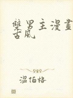 双男主漫画解说古风