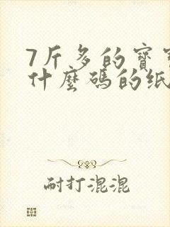 7斤多的宝宝穿什么码的纸尿裤