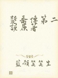 楚乔传第二部小说原著