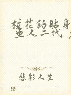 校花的贴身高手 鱼人二代 免费看