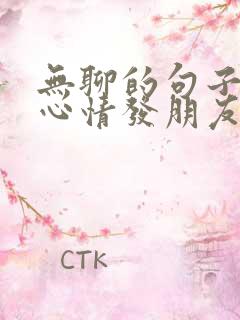 无聊的句子说说心情发朋友圈