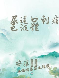 尿道口刺痛有黄色液体