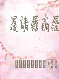 男性尿完尿后有透明粘稠液体