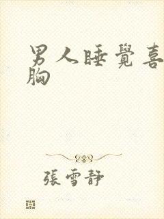 男人睡觉喜欢摸胸