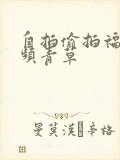 自拍偷拍福利视频青草