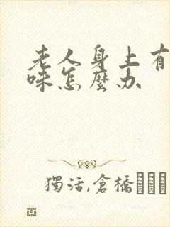 老人身上有尿骚味怎么办