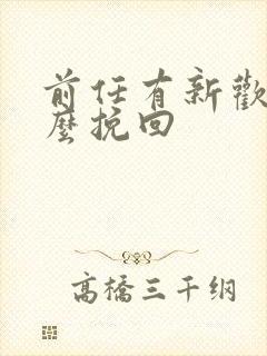 前任有新欢了怎么挽回