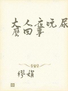 大人夜晚尿床怎么回事