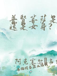 普贤菩萨是男身还是女身?