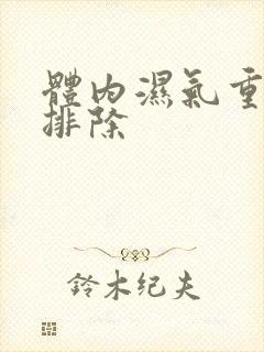 体内湿气重怎么排除