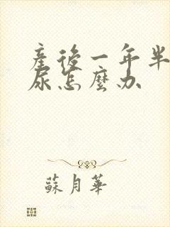 产后一年半还漏尿怎么办