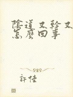 阴道又干又疼是怎么回事