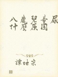 八岁儿童尿床是什么原因