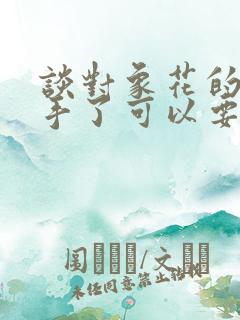 谈对象花的钱分手了可以要回来吗