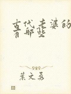 古代老婆的称呼有哪些