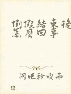 例假结束后很痒怎么回事