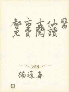 都市古仙医小说免费阅读