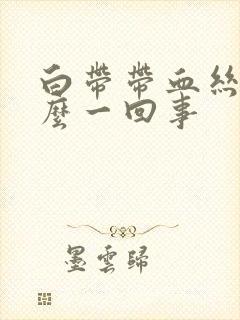 白带带血丝是怎么一回事