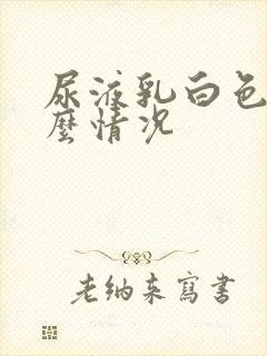 尿液乳白色是什么情况