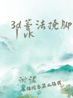 3d蒂法挠脚心丨vk