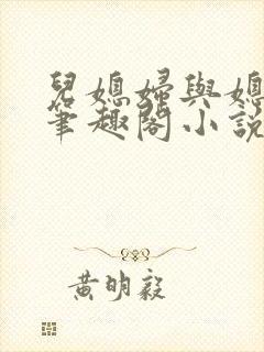 儿媳妇与媳妇儿笔趣阁小说