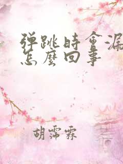 弹跳时会漏尿是怎么回事