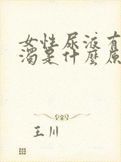 女性尿液有点浑浊是什么原因