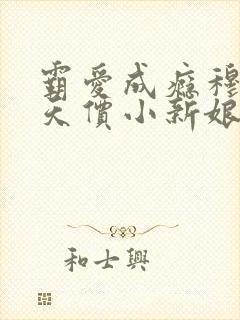 霸爱成瘾穆总的天价小新娘大结局