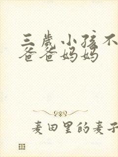 三岁小孩不会喊爸爸妈妈