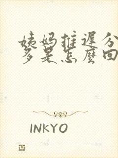 姨妈推迟分泌物多是怎么回事